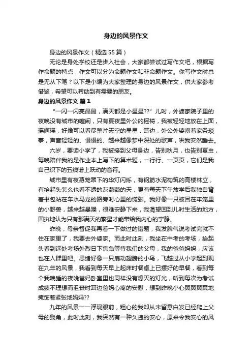 身边的风景作文（精选55篇）