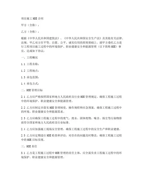项目施工HSE合同