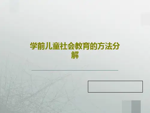 学前儿童社会教育的方法分解88页PPT