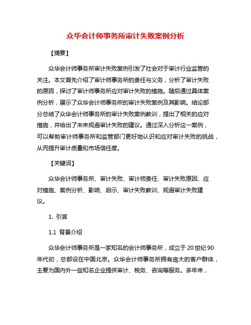 众华会计师事务所审计失败案例分析