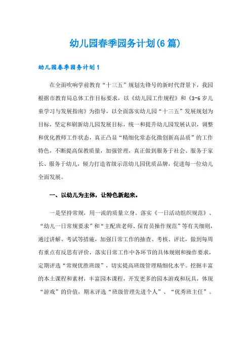 幼儿园春季园务计划(6篇)