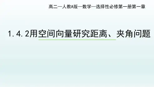 人教A版高中数学选择性必修一1.4.2用空间向量研究距离、夹角问题课件