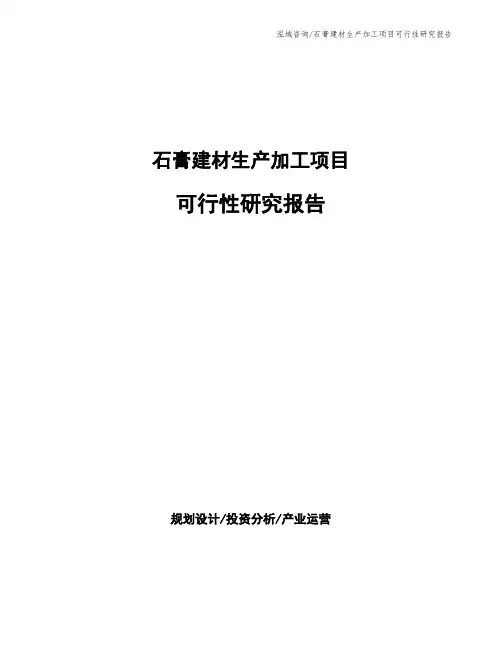 石膏建材生产加工项目可行性研究报告