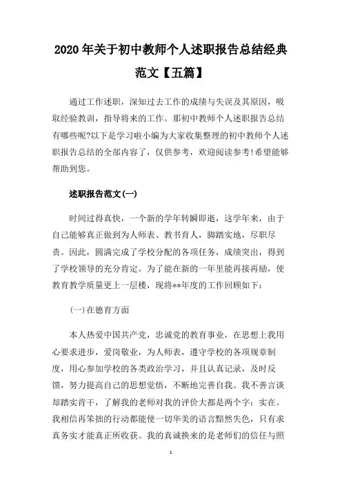 2020年关于初中教师个人述职报告总结经典范文【五篇】