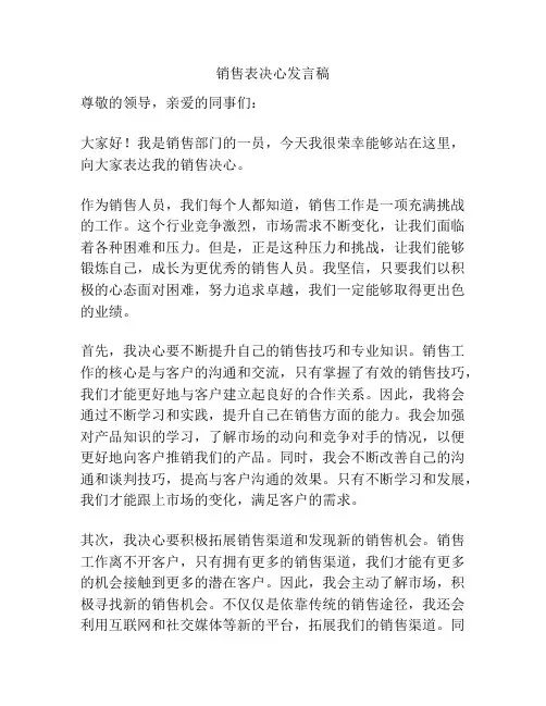 销售表决心发言稿