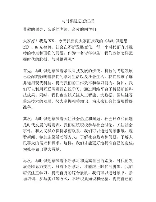 与时俱进思想汇报
