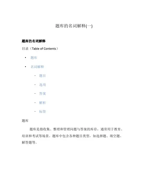 题库的名词解释(一)