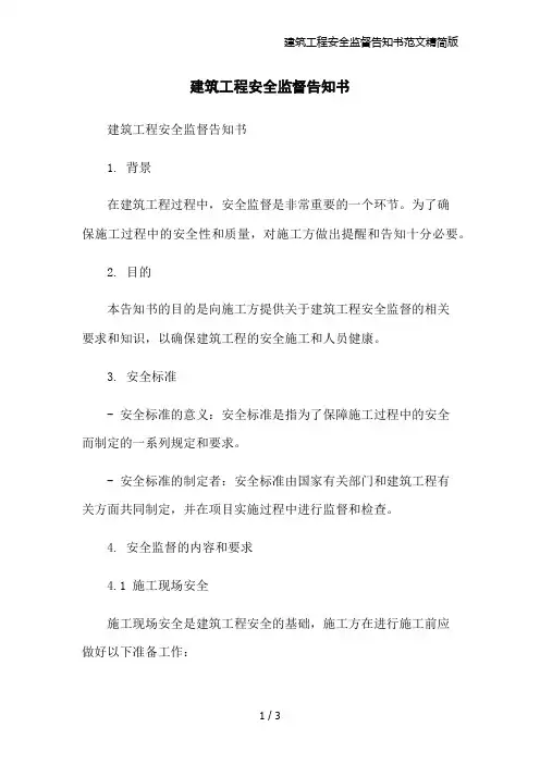 建筑工程安全监督告知书范文精简版