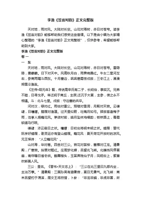李渔《笠翁对韵》正文完整版