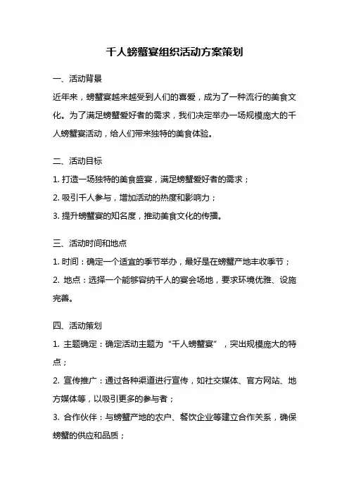 千人螃蟹宴组织活动方案策划