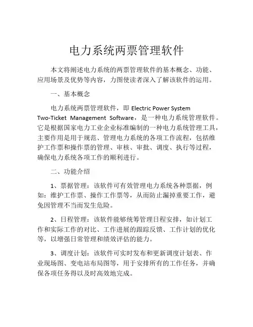 电力系统两票管理软件