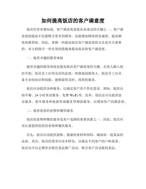 如何提高饭店的客户满意度