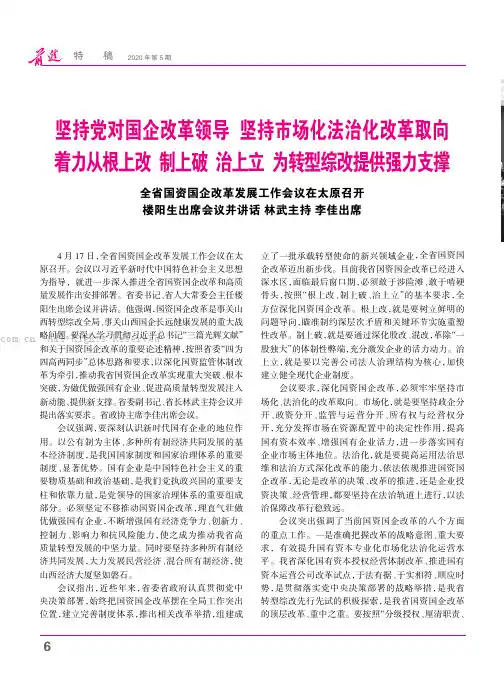 坚持党对国企改革领导 坚持市场化法治化改革取向 着力从根上改 制上破 治上立 为转型综改提供强力支撑