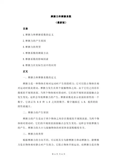 摩擦力和摩擦系数