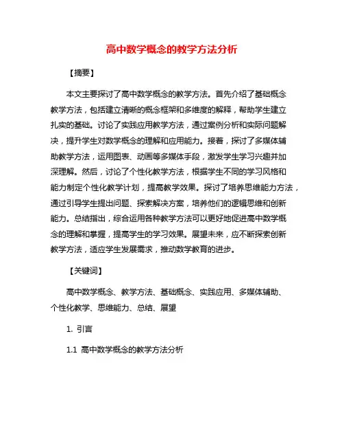 高中数学概念的教学方法分析