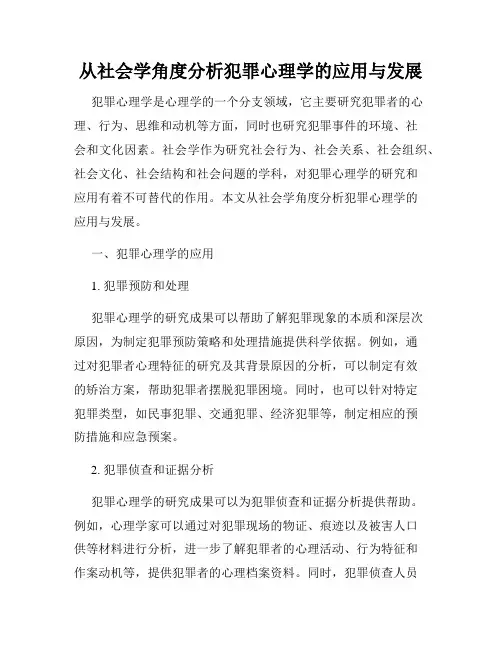 从社会学角度分析犯罪心理学的应用与发展