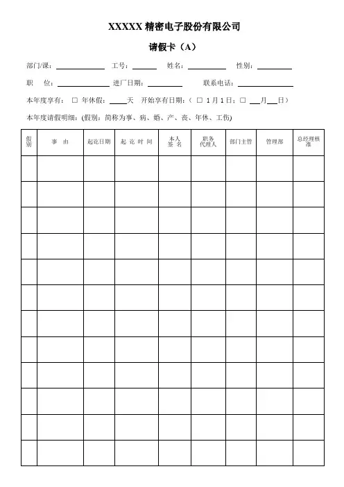 HR-MAG-001.01A员工请假卡