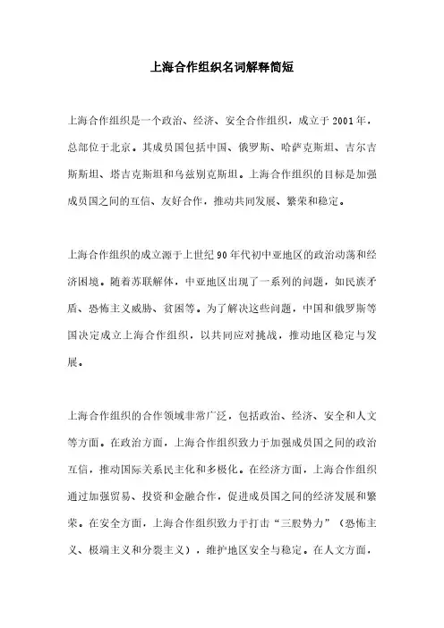 上海合作组织名词解释简短