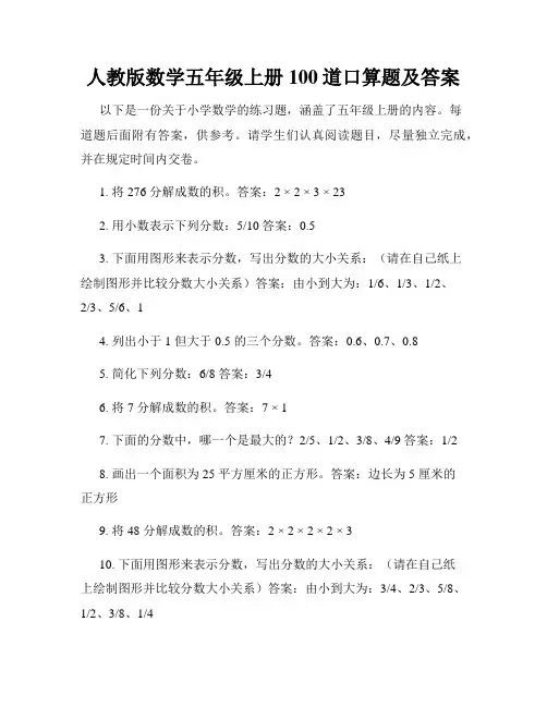 人教版数学五年级上册100道口算题及答案