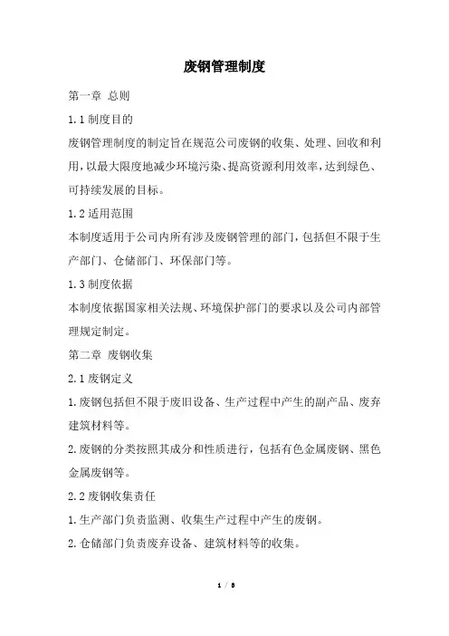 废钢管理制度