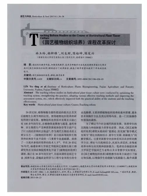 《园艺植物组织培养》课程改革探讨