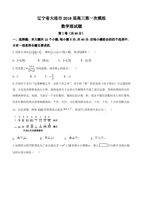 辽宁省大连市2018届高三第一次模拟考试数学(理)试卷(含答案)