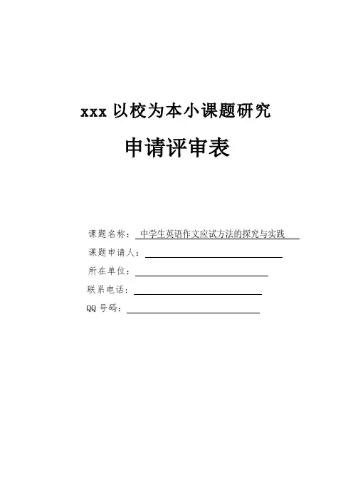 高中英语小课题申请