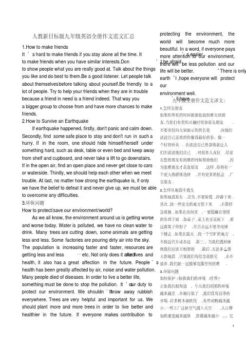 人教新目标版九年级英语全册作文范文汇总(带翻译)