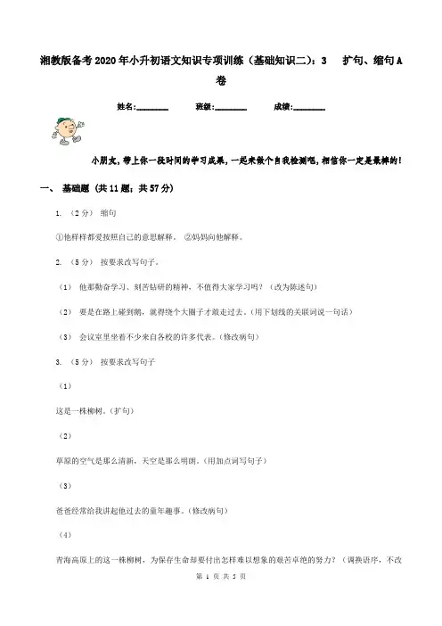 湘教版备考2020年小升初语文知识专项训练(基础知识二)：3   扩句、缩句A卷