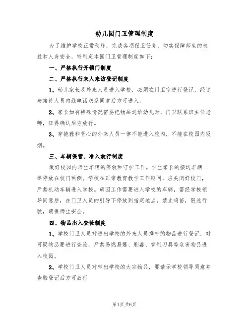 幼儿园门卫管理制度(四篇)