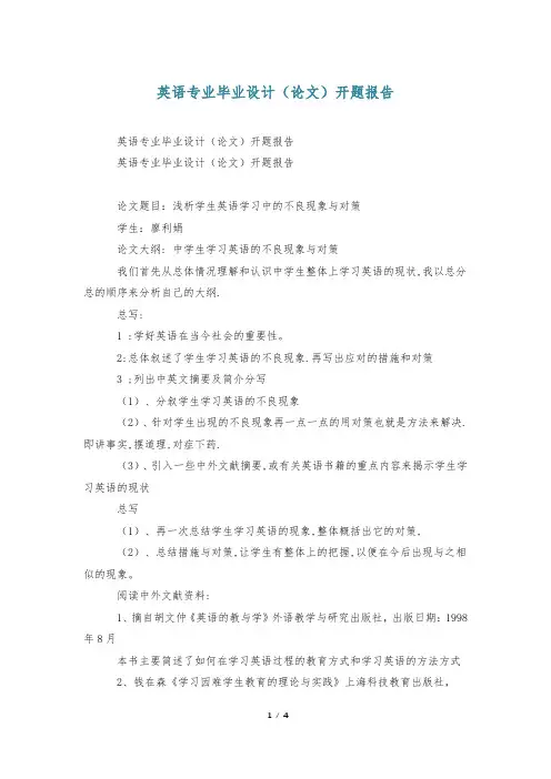 英语专业毕业设计(论文)开题报告