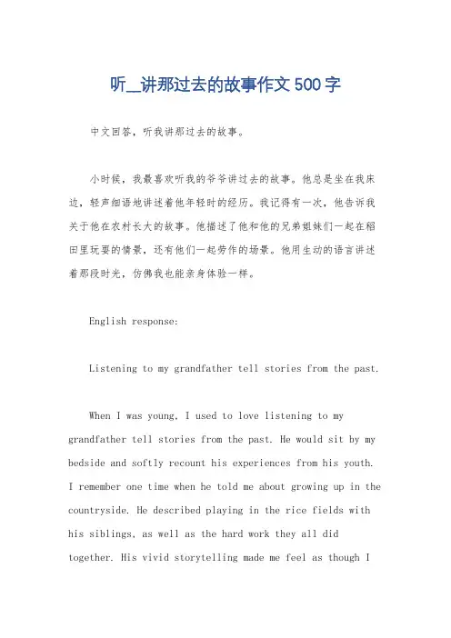 听__讲那过去的故事作文500字
