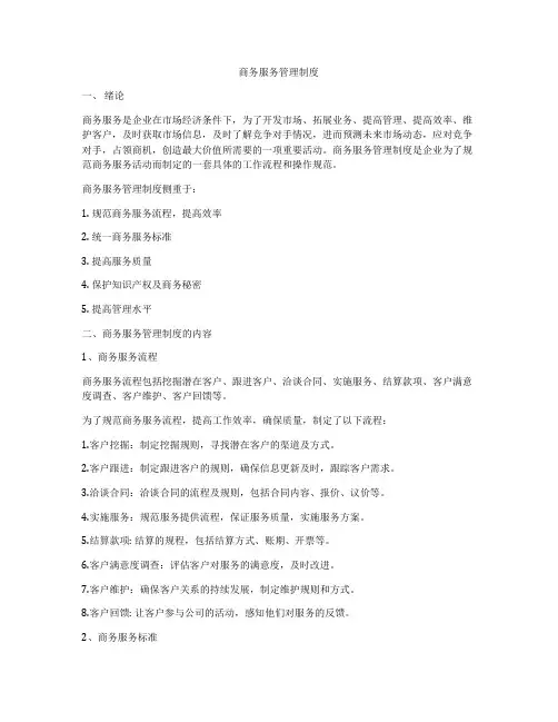 商务服务管理制度