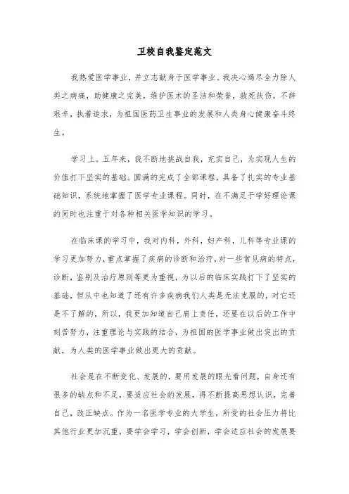 卫校自我鉴定范文(六篇)