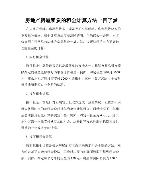 房地产房屋租赁的租金计算方法一目了然