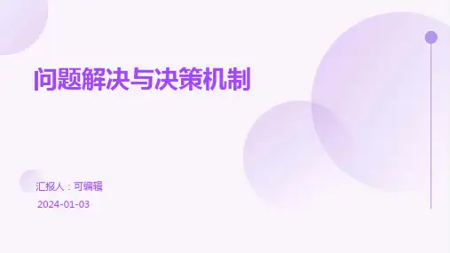 问题解决与决策机制