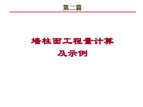 墙柱面工程量计算及示例