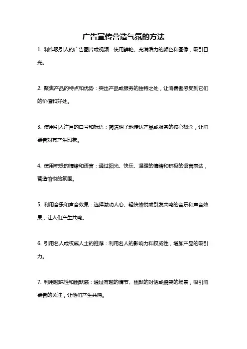 广告宣传营造气氛的方法