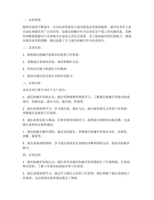 手工液压机械手实训报告
