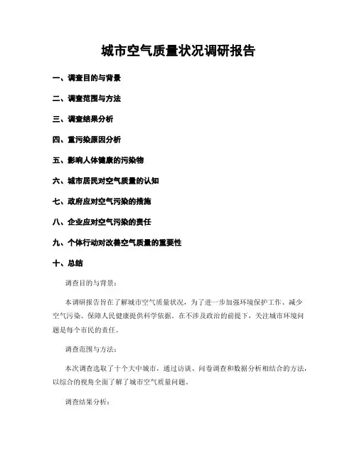 城市空气质量状况调研报告