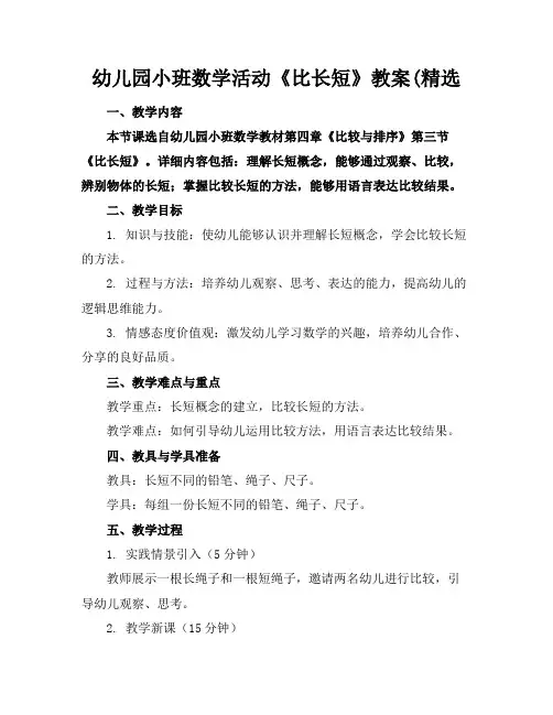 幼儿园小班数学活动《比长短》教案(精选