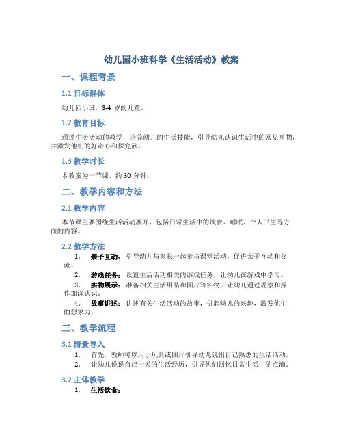 幼儿园小班科学《生活活动》教案