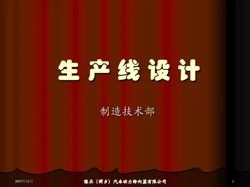 生产线设计方案(PPT 86张)