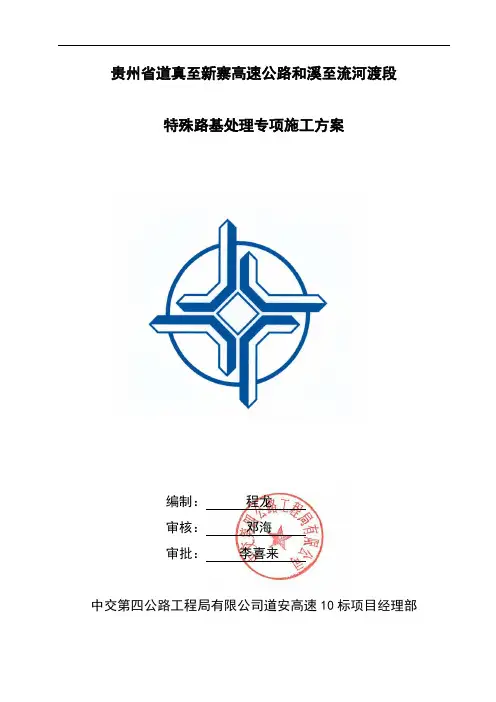 特殊路基处理专项施工组织设计方案