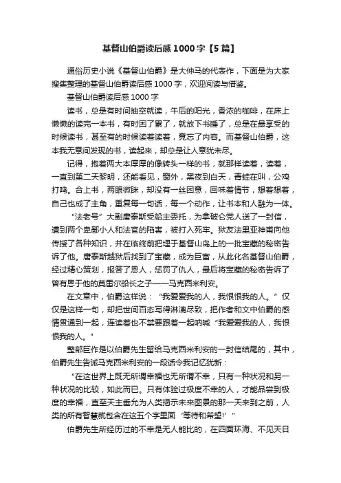 基督山伯爵读后感1000字【5篇】