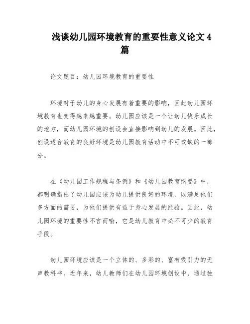浅谈幼儿园环境教育的重要性意义论文4篇