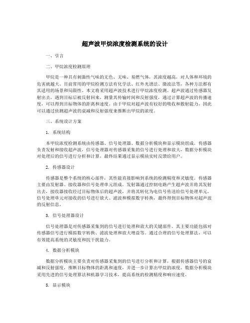 超声波甲烷浓度检测系统的设计