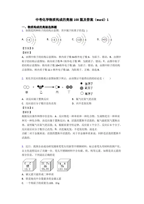 中考化学物质构成的奥秘100篇及答案(word)1