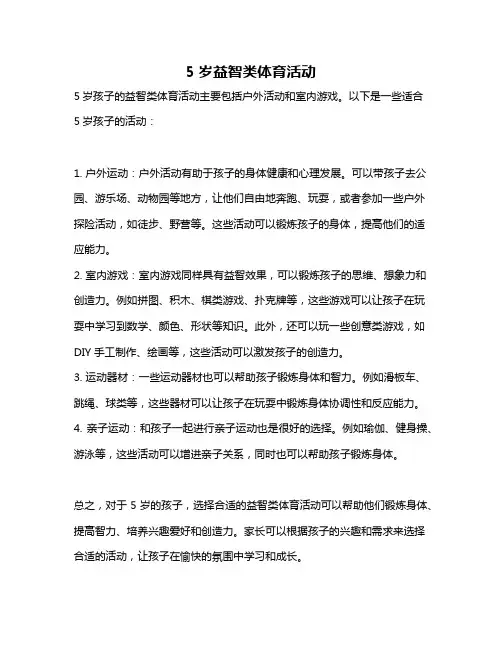 5岁益智类体育活动