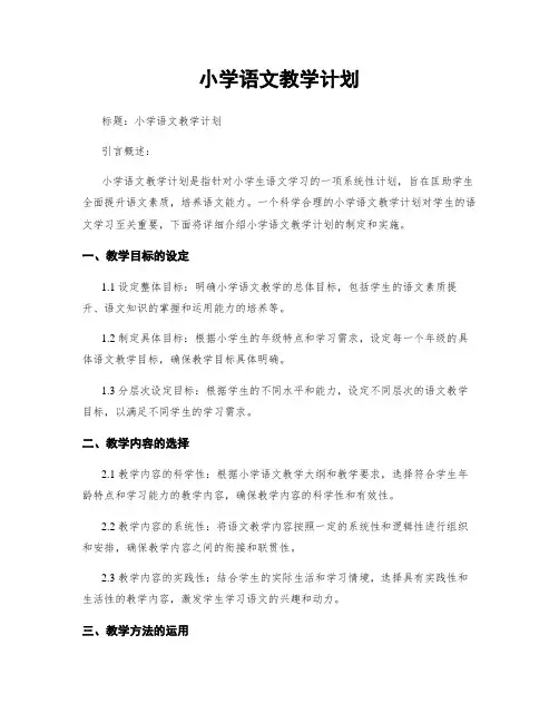 小学语文教学计划